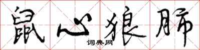 曾庆福鼠心狼肺行书怎么写