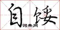 曾庆福自馁行书怎么写