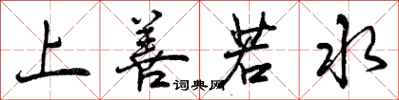 曾庆福上善若水行书怎么写