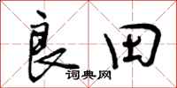 曾庆福良田行书怎么写