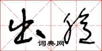 王冬龄出臆草书怎么写