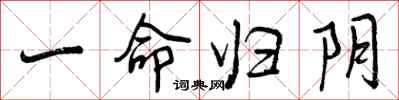 曾庆福一命归阴行书怎么写