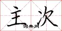 荆霄鹏主次楷书怎么写