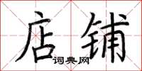 荆霄鹏店铺楷书怎么写