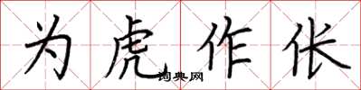 荆霄鹏为虎作伥楷书怎么写