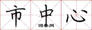 荆霄鹏市中心楷书怎么写