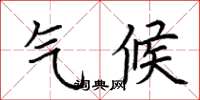 荆霄鹏气候楷书怎么写