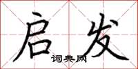 荆霄鹏启发楷书怎么写