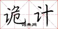 荆霄鹏诡计楷书怎么写