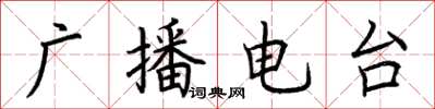 荆霄鹏广播电台楷书怎么写