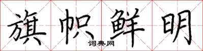 荆霄鹏旗帜鲜明楷书怎么写