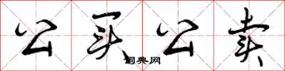 曾庆福公买公卖行书怎么写