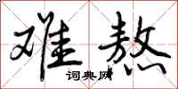 曾庆福难熬行书怎么写