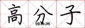 荆霄鹏高分子楷书怎么写