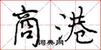 曾庆福商港行书怎么写