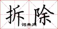 荆霄鹏拆除楷书怎么写