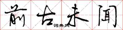 曾庆福前古未闻行书怎么写