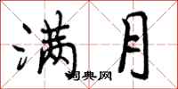 曾庆福满月行书怎么写