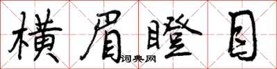 曾庆福横眉瞪目行书怎么写