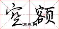 曾庆福空额行书怎么写