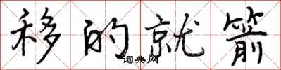 曾庆福移的就箭行书怎么写