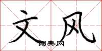 荆霄鹏文风楷书怎么写