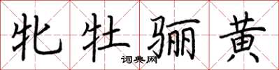 荆霄鹏牝牡骊黄楷书怎么写