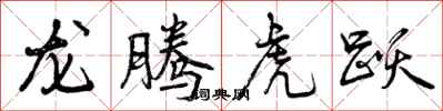 曾庆福龙腾虎跃行书怎么写