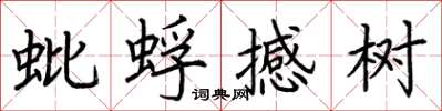 荆霄鹏蚍蜉撼树楷书怎么写