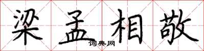 荆霄鹏梁孟相敬楷书怎么写