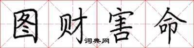 荆霄鹏图财害命楷书怎么写