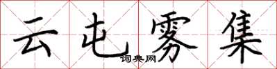 荆霄鹏云屯雾集楷书怎么写