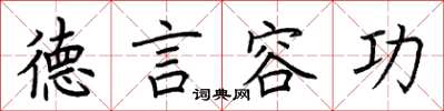 荆霄鹏德言容功楷书怎么写