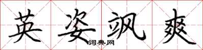 荆霄鹏英姿飒爽楷书怎么写