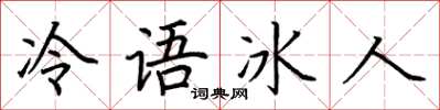 荆霄鹏冷语冰人楷书怎么写