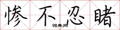 荆霄鹏惨不忍睹楷书怎么写