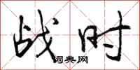曾庆福战时行书怎么写