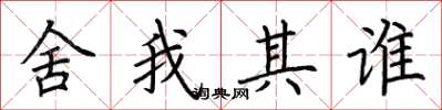 荆霄鹏舍我其谁楷书怎么写