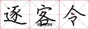 荆霄鹏逐客令楷书怎么写