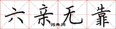 荆霄鹏六亲无靠楷书怎么写
