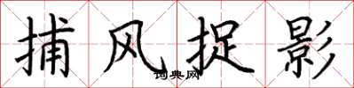 荆霄鹏捕风捉影楷书怎么写