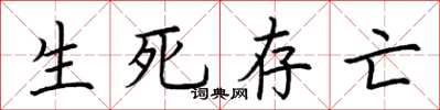 荆霄鹏生死存亡楷书怎么写