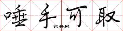 曾庆福唾手可取行书怎么写