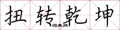 荆霄鹏扭转乾坤楷书怎么写