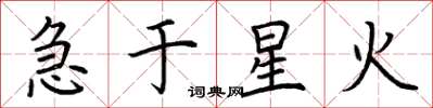荆霄鹏急于星火楷书怎么写