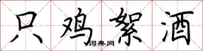 荆霄鹏只鸡絮酒楷书怎么写