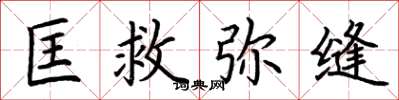 荆霄鹏匡救弥缝楷书怎么写