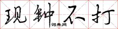 曾庆福现钟不打行书怎么写