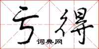 曾庆福亏得行书怎么写