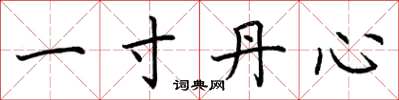 荆霄鹏一寸丹心楷书怎么写